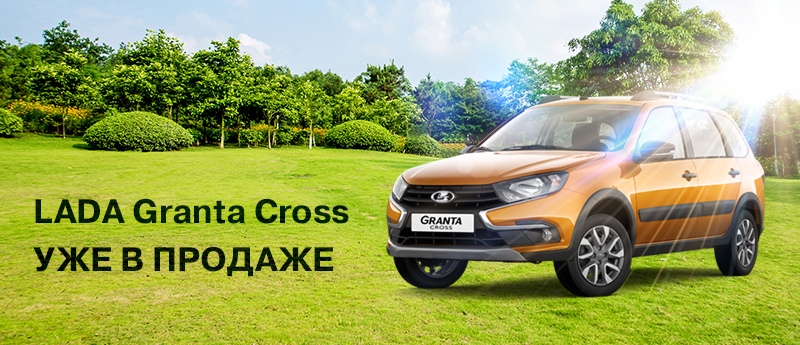 LADA Granta Cross в наличии