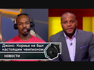 Джон Джонс: Кормье никогда не был настоящим чемпионом в полутяжах | FightSpace