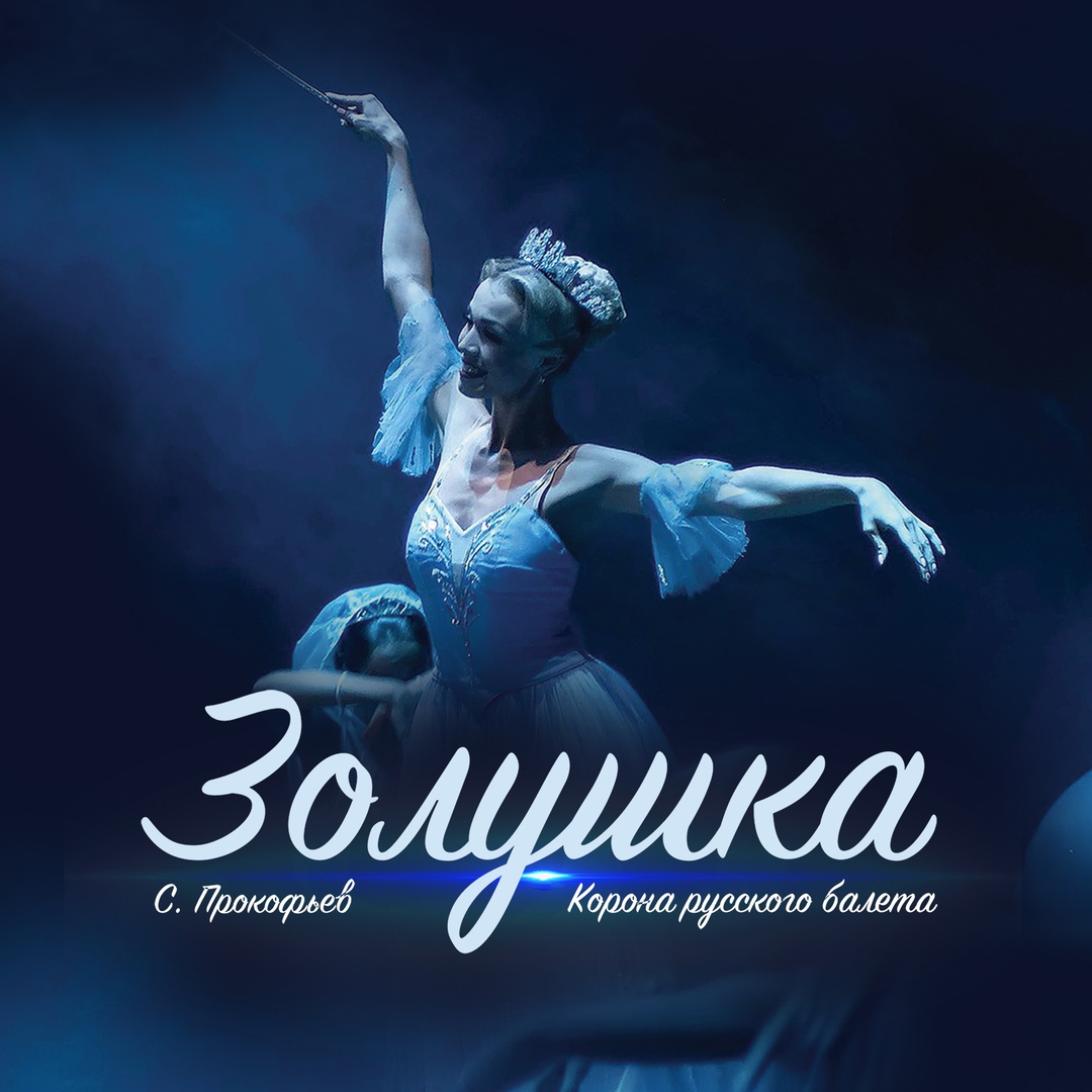 Афиша Ульяновск Балет ЗОЛУШКА / 8 октября / УЛЬЯНОВСК