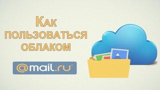 »Как пользоваться облаком Mail.Ru? Подробная инструкция!