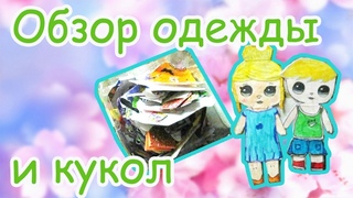 ОБЗОР ОДЕЖДЫ И НОВЫХ КУКОЛОК ЛОЛ. МЕЛОЧЕВКА ДЛЯ ЛОЛ. МАЛИНКА ПРУЖИНКА