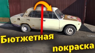 Лучшая БЮДЖЕТНАЯ ПОКРАСКА авто КОРЧА своими руками