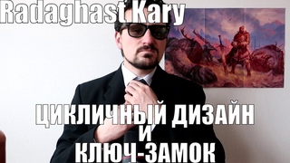 цикличный дизайн и шаблон ключ-замок