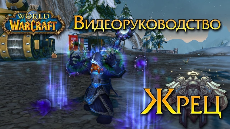 Видеоруководство Жрец