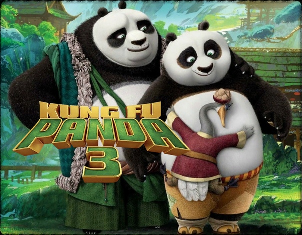 Мультфильм «Кунг-фу Панда 3» (2016): Знакомим детей с однополыми родителями Недавно на экраны вышел третий мультфильм франшизы Кунг-фу Панда. На этот раз главному герою, панде По, предстоит