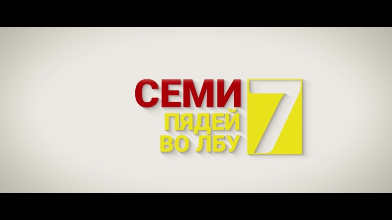 Семи пядей во лбу