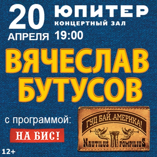 Афиша Нижний Новгород Вячеслав Бутусов: "Гудбай, Америка" на БИС!
