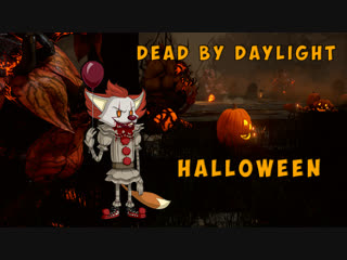 Dead by Daylight - Гнойный ивент на Хеллоуин