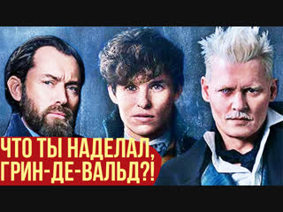 Обзор «Фантастические твари: Преступления Грин-де-Вальда»