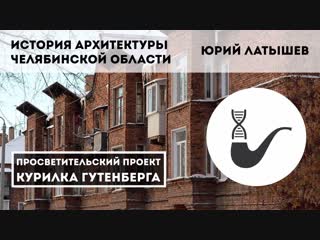 История архитектуры Челябинской области – Юрий Латышев