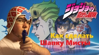 JJBA|Как сделать шапку Мисты (ДжоДжо Золотой Ветер)/JOJO (GioGio) Guido Mista DIY