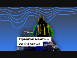 Прыжок мечты – со 101 этажа