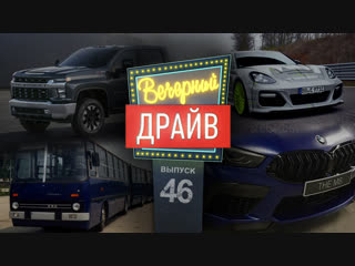 Вечерний Драйв #46 - Лютый гибрид Panamera Techart, Silverado похож на ЗИЛ, Wrangler и краш-тест
