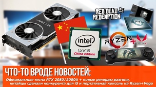 Официальные тесты RTX 2080ti, китайцы сделали конкурента для i5 и портативная консоль на Ryzen+Vega
