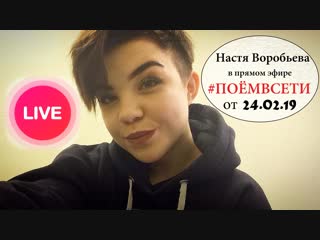 Настя Воробьева в прямом эфире ПОЁМВСЕТИ live 24.02.19,красивая милая девочка круто поёт,кастинг песни на тнт,rauf faik,детство
