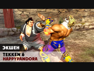 Tekken 6. Мордобой из прошлого! XBOX 360