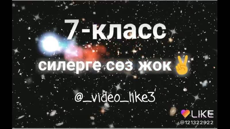 7 -ші сынып сіздерге сөз жоқ