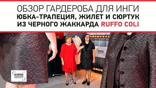 Сюртук из черного жаккарда и стильный комплект из юбки-трапеции и жилета. Обзор гардероба для Инги.