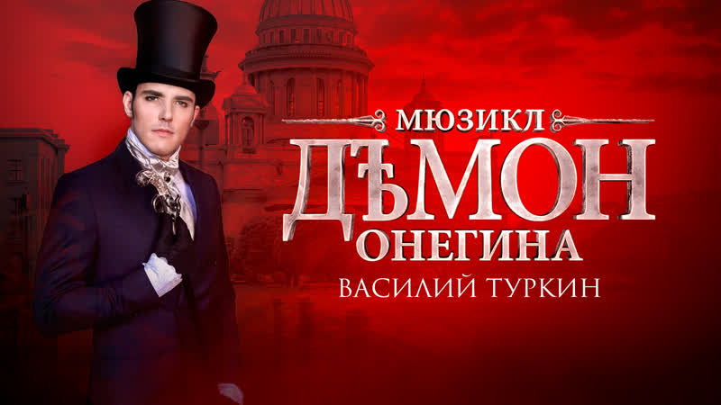 Новый Онегин - Василий Туркин.
