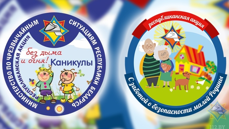 Республиканские акции «Каникулы без дыма и огня» и «С заботой о безопасности малой Родины» стартовали на Витебщине