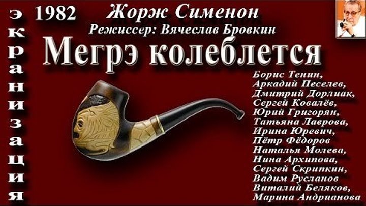 тс Мегрэ колеблется (1982)