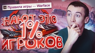 ЭТО ВИДЕЛИ 1% ИГРОКОВ WARFACE! - НЕ ЛЕЗЬ ТУДА!