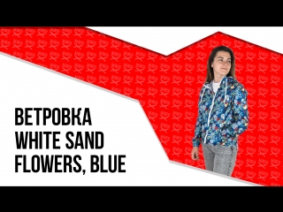 Ветровка женская White Sand - Flowers, Blue