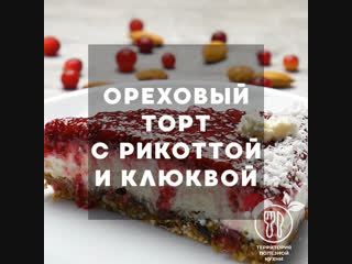 Ореховый торт с рикоттой и клюквой