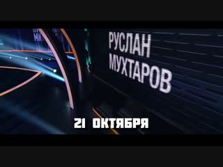 Сольный Stand Up в Ярославле - РУСЛАН МУХТАРОВ! Сегодня в 20:00!