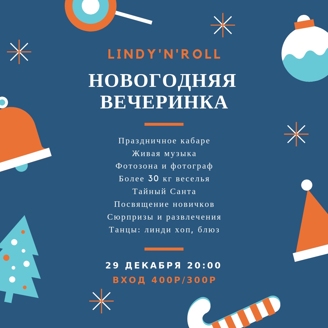 29.12 Новогодняя вечеринка в Линдихолл!