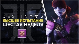Destiny 2. Высшее испытание: шестая неделя (09/10/18)