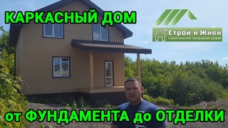 Каркасный дом от фундамента до отделки. Отзыв Заказчика.