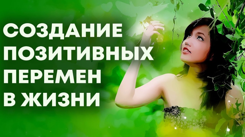 Создание позитивных перемен