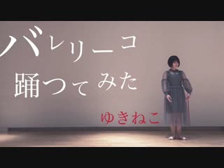【ゆきねこ】バレリーコ【踊ってみた】 sm34445290