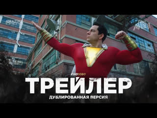 DUB | Трейлер №2: «Шазам!» / «Shazam!», 2019