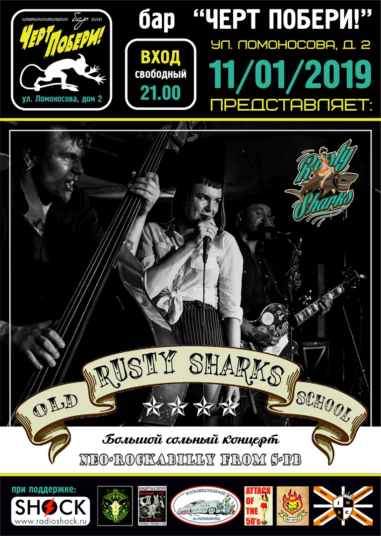 11.01 Rusty Sharks в ЧП! Вход свободный! 11.01 Rusty Sharks в ЧП! Вход свободный!