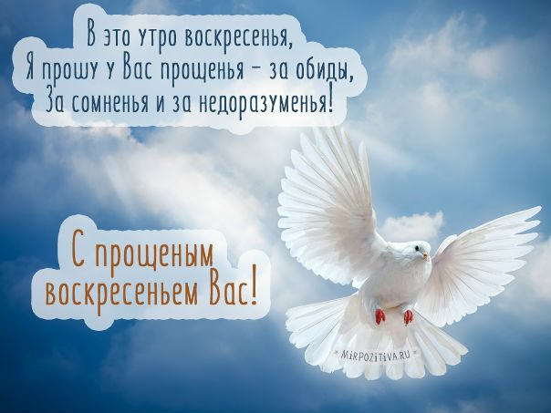 Прощеное воскресенье и последний день Масленицы