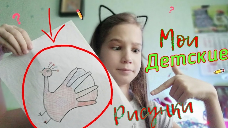Мои детские рисункирука-курица 😂
