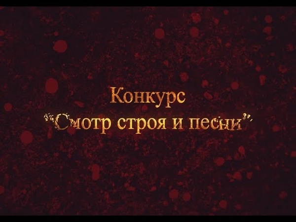 Конкурс Смотр строя и песни