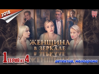 Жeнщинa в зepкaлe / 2018 (детектив, мелодрама). 1 серия из 4