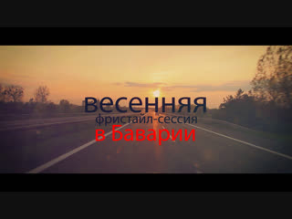 Весенняя фристайл-сессия в Баварии(2018)