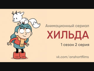 Анимационный сериал «ХИЛЬДА» - 1 сезон 2 серия от Netflix