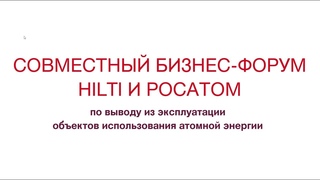 Совместный форум Hilti и госкорпорации Росатом