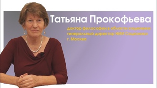 Прокофьева Т.Н. | О соционике из первых уст