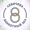 Банкетный зал «Левичева 8»