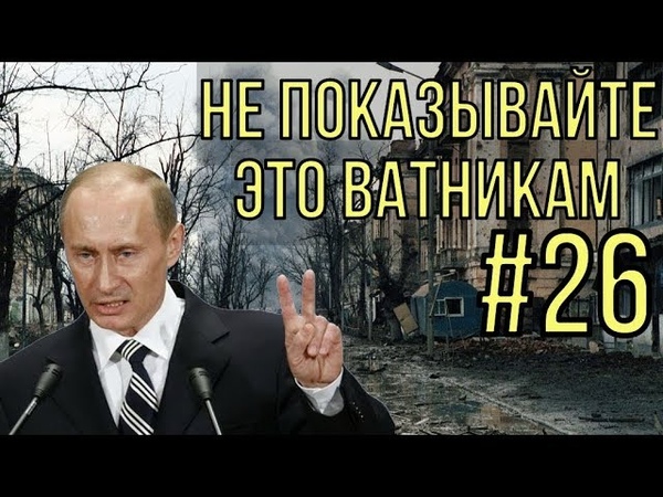 НЕ ПОКАЗЫВАЙТЕ ЭТО ВАТНИКАМ №26