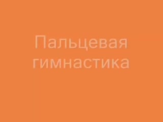 Гимнастика для пальцев рук