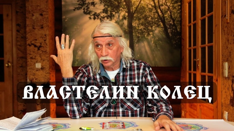 5.3 ВЛАСТЕЛИН КОЛЕЦ