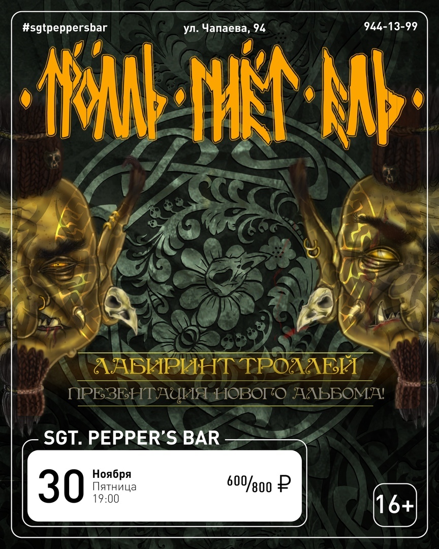 Афиша Краснодар ТРОЛЛЬ ГНЕТ ЕЛЬ Sgt.Pepper's Bar / 30.11