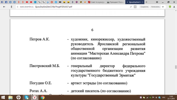 20 ноября  2018 г, Указ Президента РФ "Об утверждении состава Совета при Президенте по культуре и искусству" Ll0nMzu0sYU